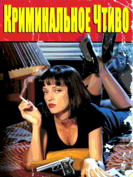 Криминальное чтиво (1994)